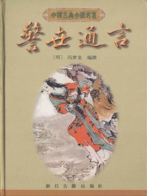 cover image of 警世通言（Ordinary Words to Warn the World）